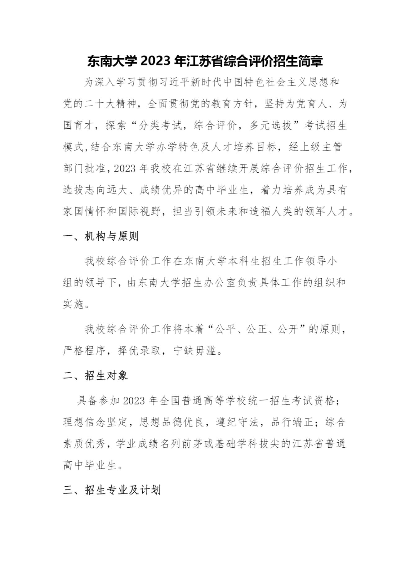 东南大学2023年江苏省综合评价招生简章