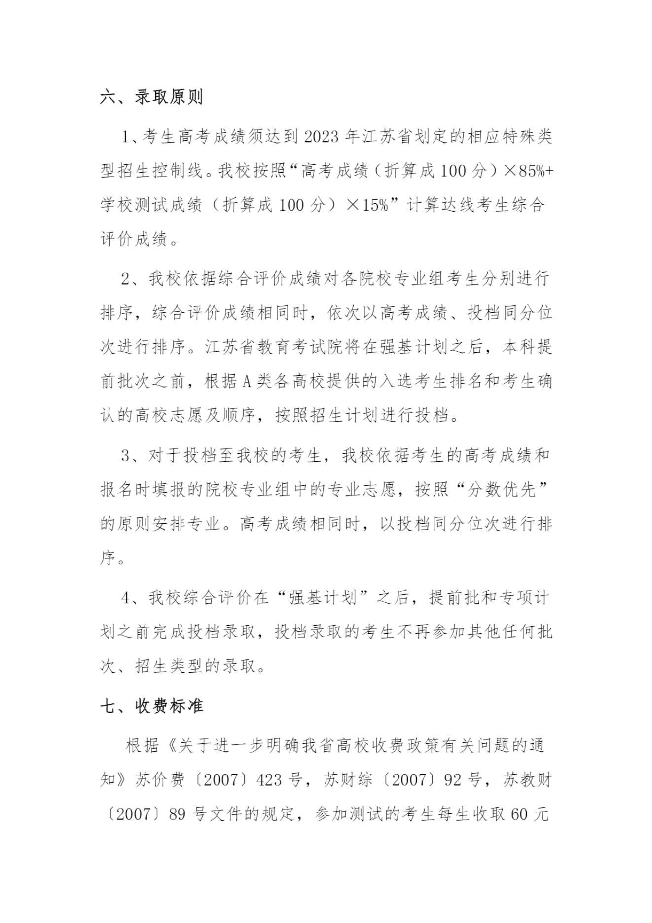 东南大学2023年江苏省综合评价招生简章