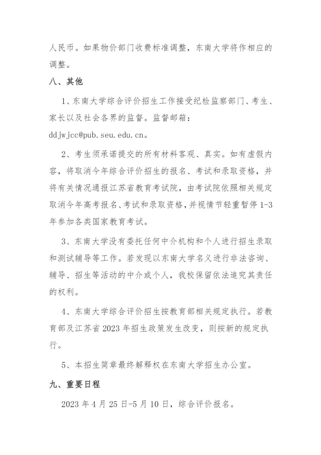 东南大学2023年江苏省综合评价招生简章