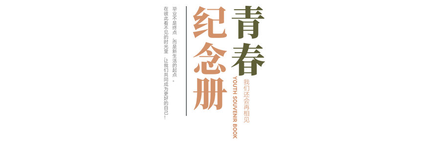 上海商学院 新時代