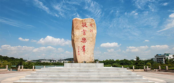 南京工业职业技术大学 - 最美大学