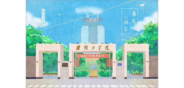 淮阴工学院