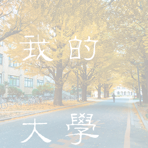 上海师范大学天华学院-大學文化