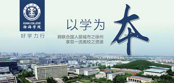 中国矿业大学徐海学院