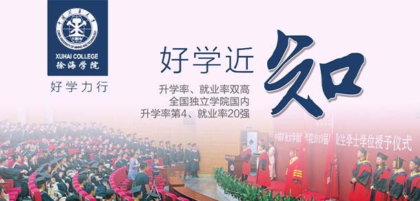 中国矿业大学徐海学院