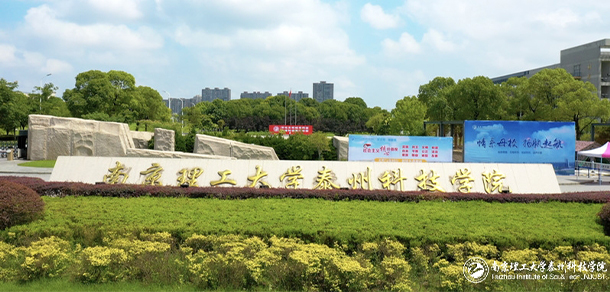 南京理工大学泰州科技学院