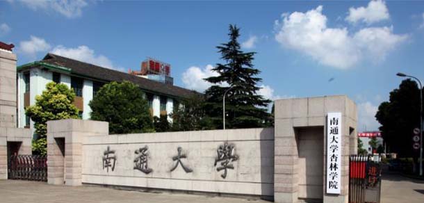 南通大学杏林学院