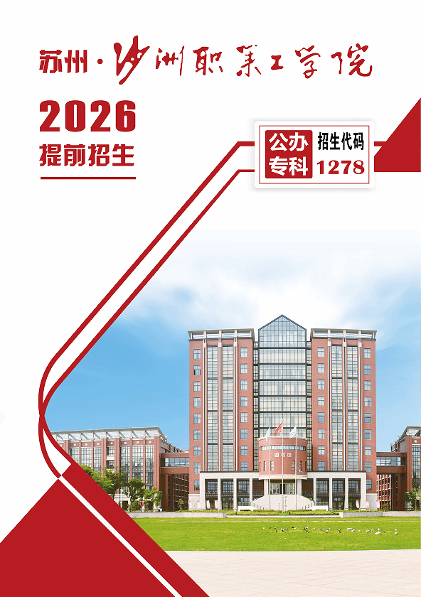 沙洲职业工学院-2026年招生简章( 招生指南图文版 )