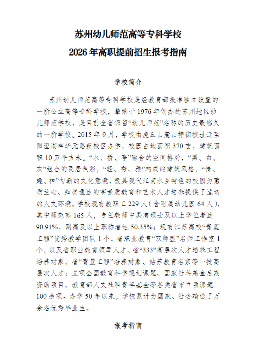 苏州幼儿师范高等专科学校-2026年招生简章( 招生指南图文版 )
