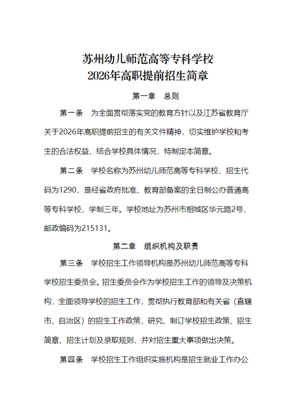 苏州幼儿师范高等专科学校-2026年普通高校招生章程
