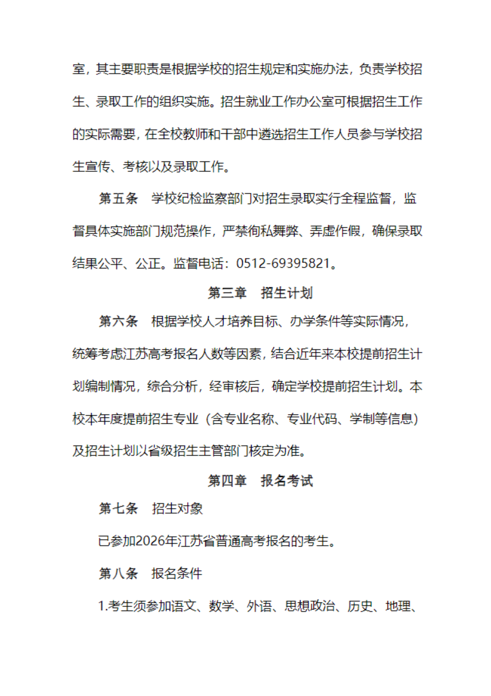 苏州幼儿师范高等专科学校-2026年普通高校招生章程