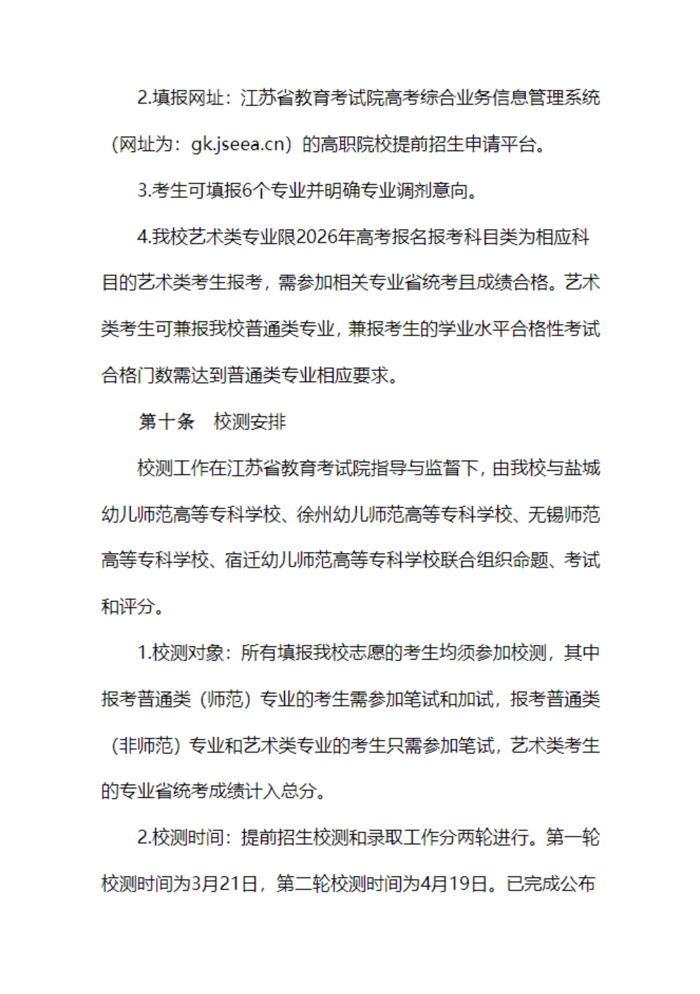 苏州幼儿师范高等专科学校-2026年普通高校招生章程