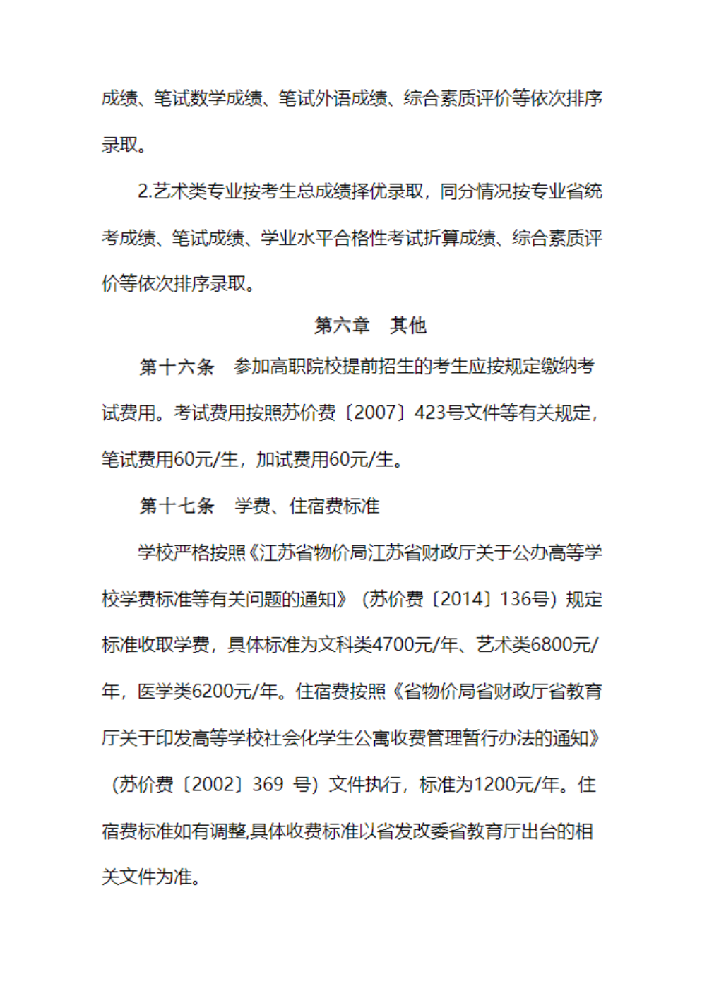 苏州幼儿师范高等专科学校-2026年普通高校招生章程