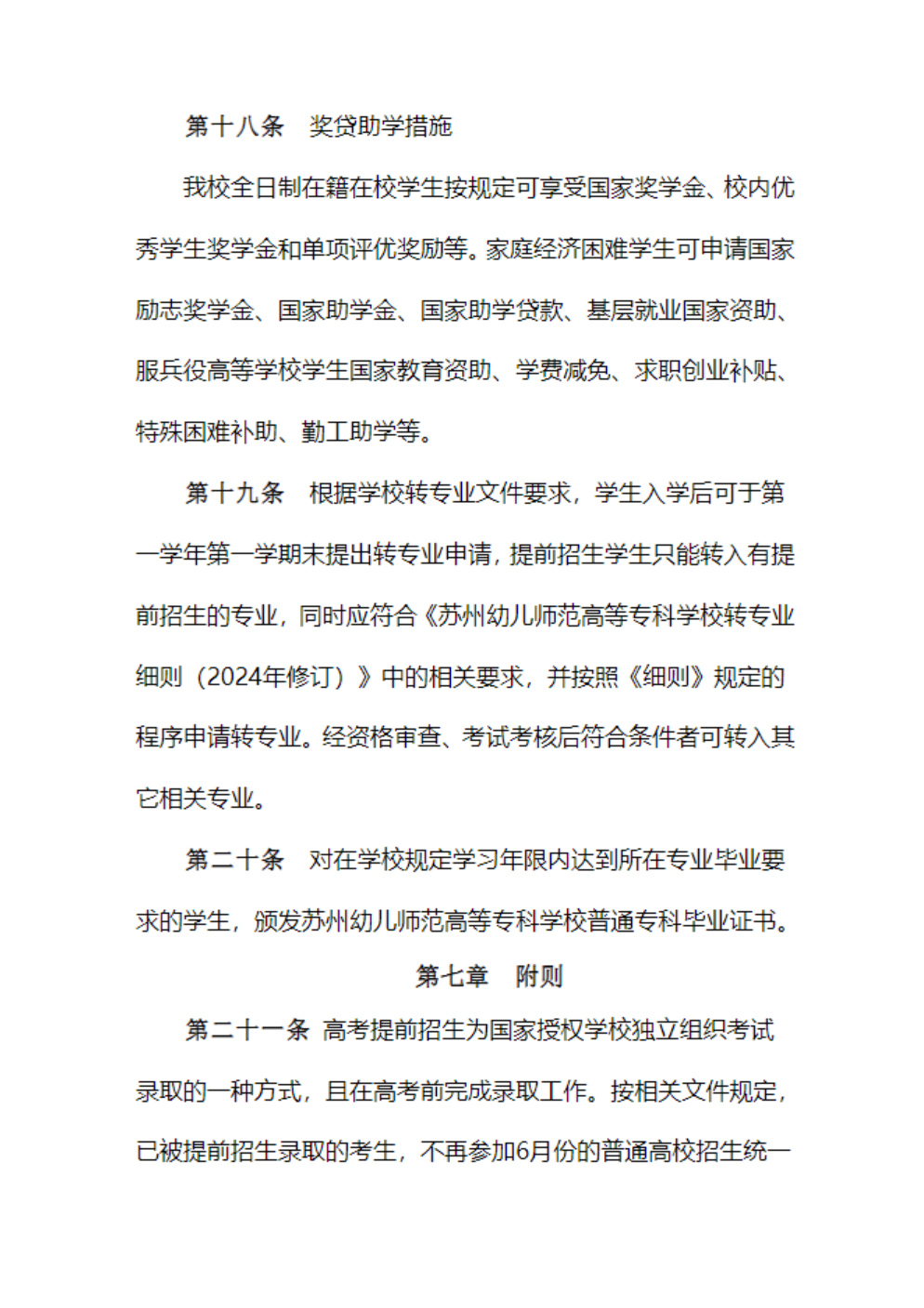 苏州幼儿师范高等专科学校-2026年普通高校招生章程