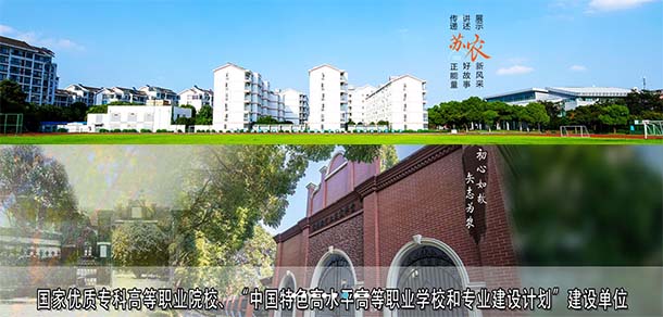 苏州农业职业技术学院