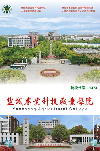 盐城农业科技职业学院