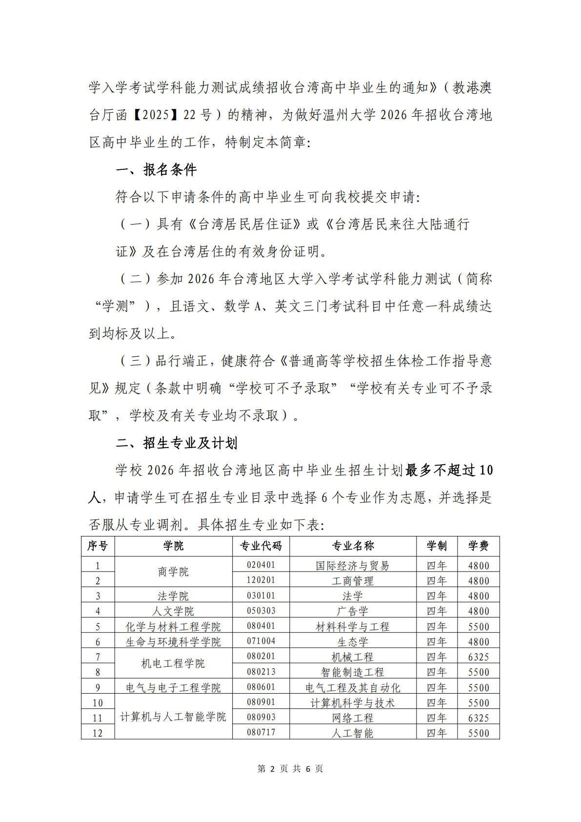 温州大学2026年依据台湾地区学测成绩招收台湾高中毕业生招生简章
