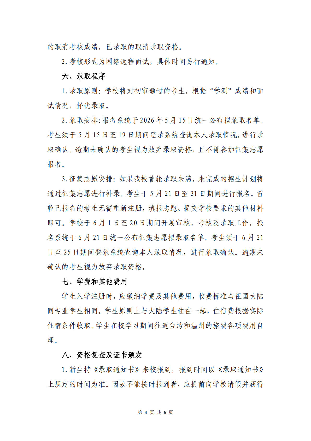温州大学2026年依据台湾地区学测成绩招收台湾高中毕业生招生简章