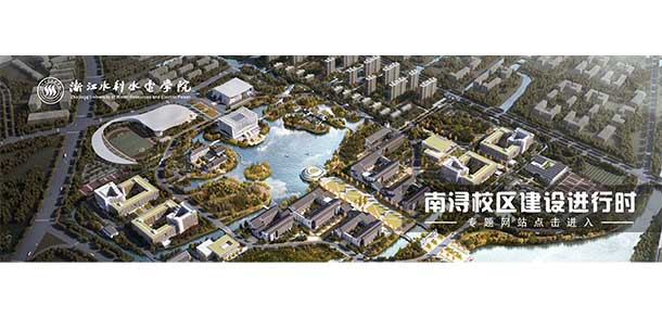 浙江水利水电学院