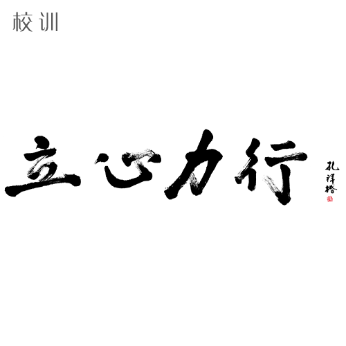  “衢州学院 - 校训”