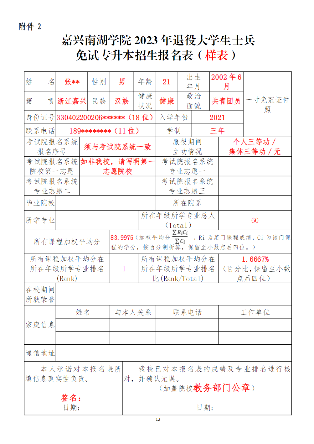 嘉兴南湖学院2023年退役大学生士兵免试专升本招生简章