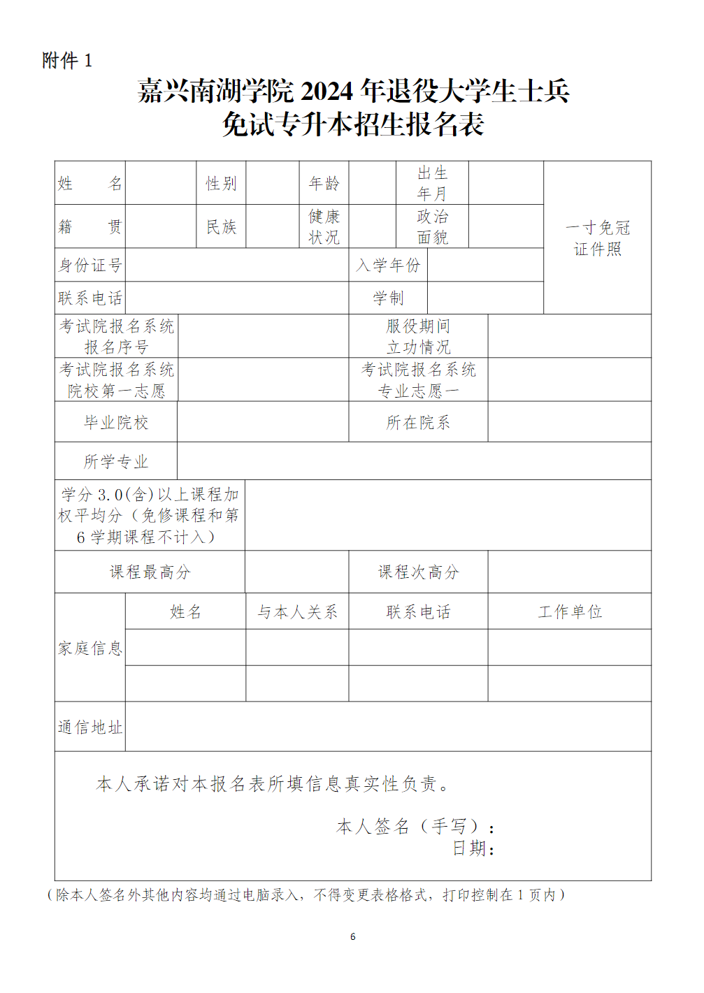 嘉兴南湖学院2024年退役大学生士兵免试专升本招生简章