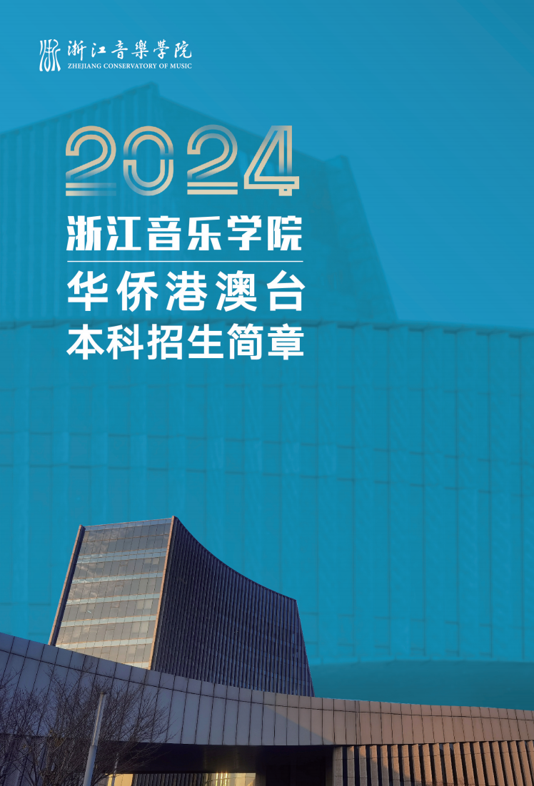 浙江音乐学院2024年华侨港澳台本科招生简章