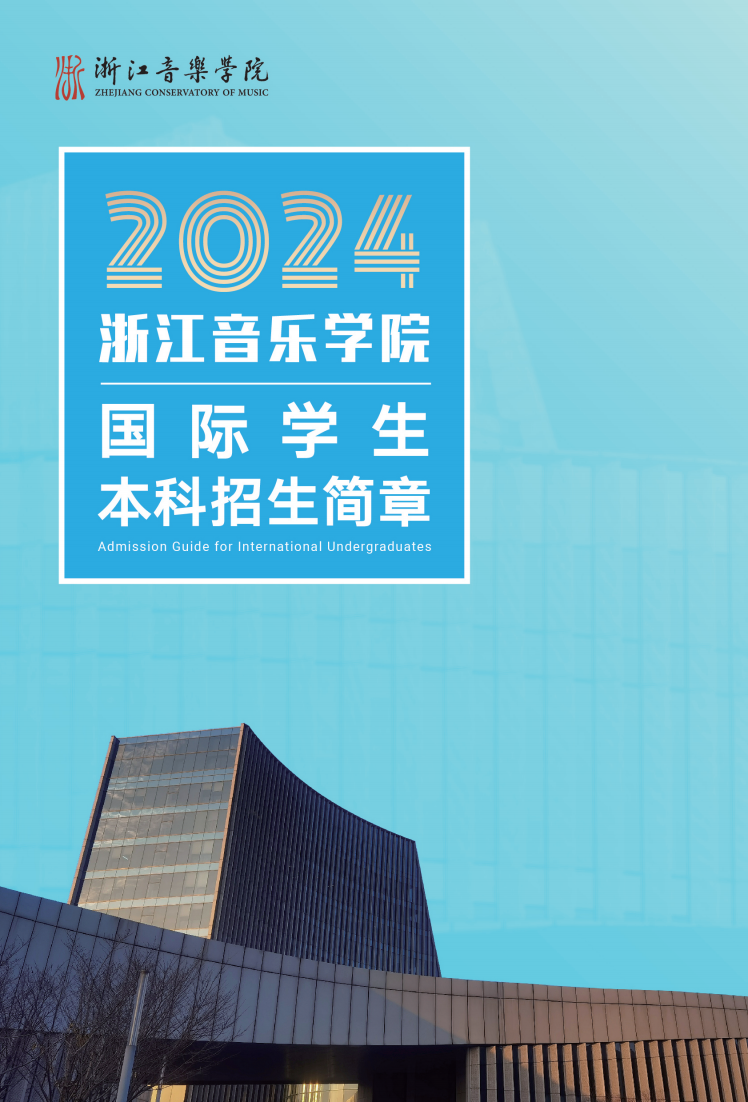 浙江音乐学院2024年国际学生本科招生简章