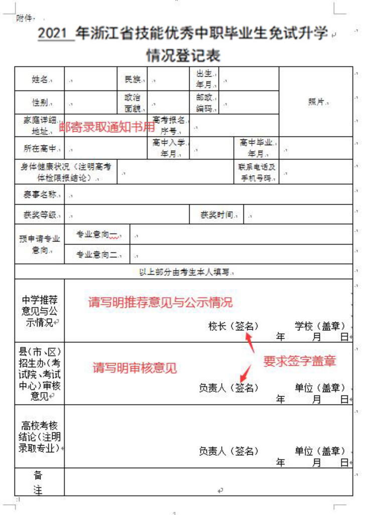 浙江经贸职业技术学院2021年技能优秀中职毕业生免试升学招生章程附件