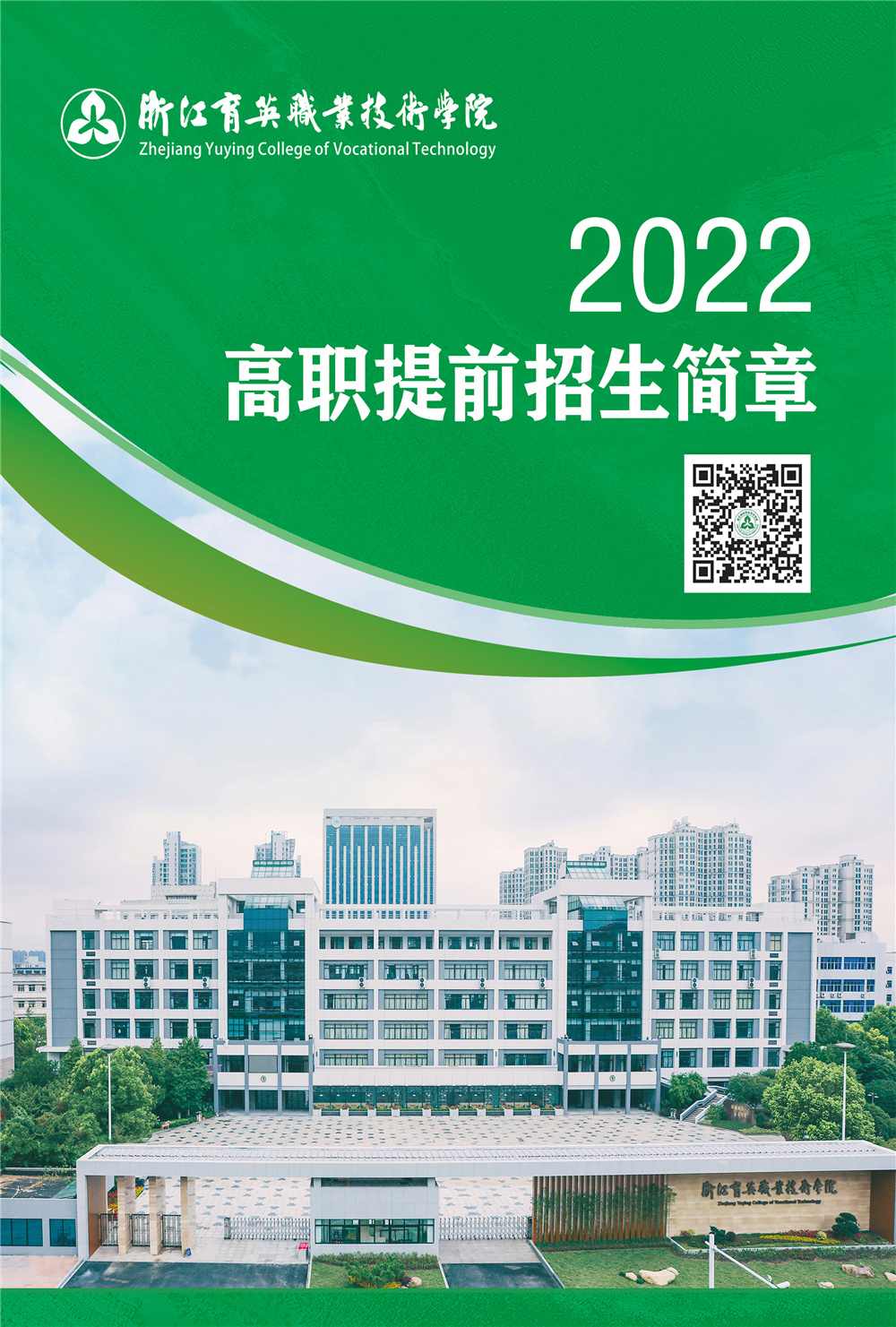 浙江育英职业技术学院2022年高职提前招生简章