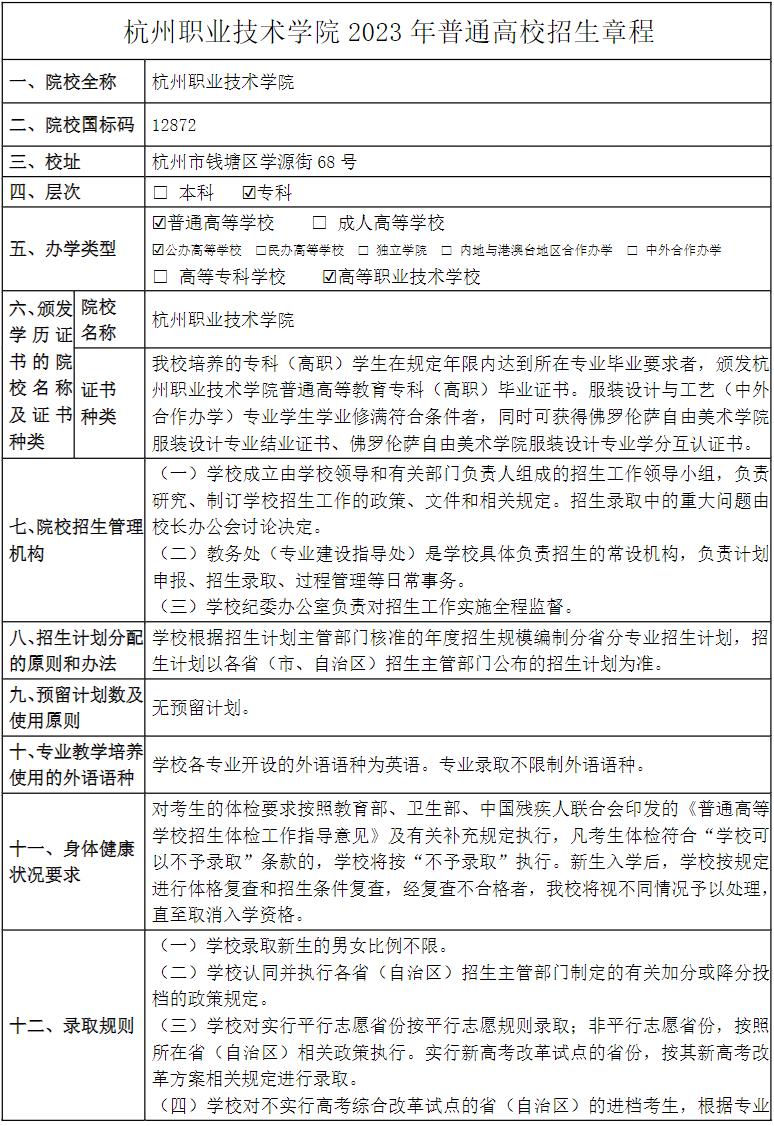 杭州职业技术学院2023年普通高校招生章程