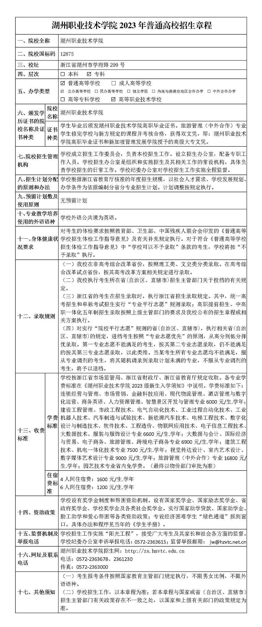 湖州职业技术学院2023年普通高校招生章程