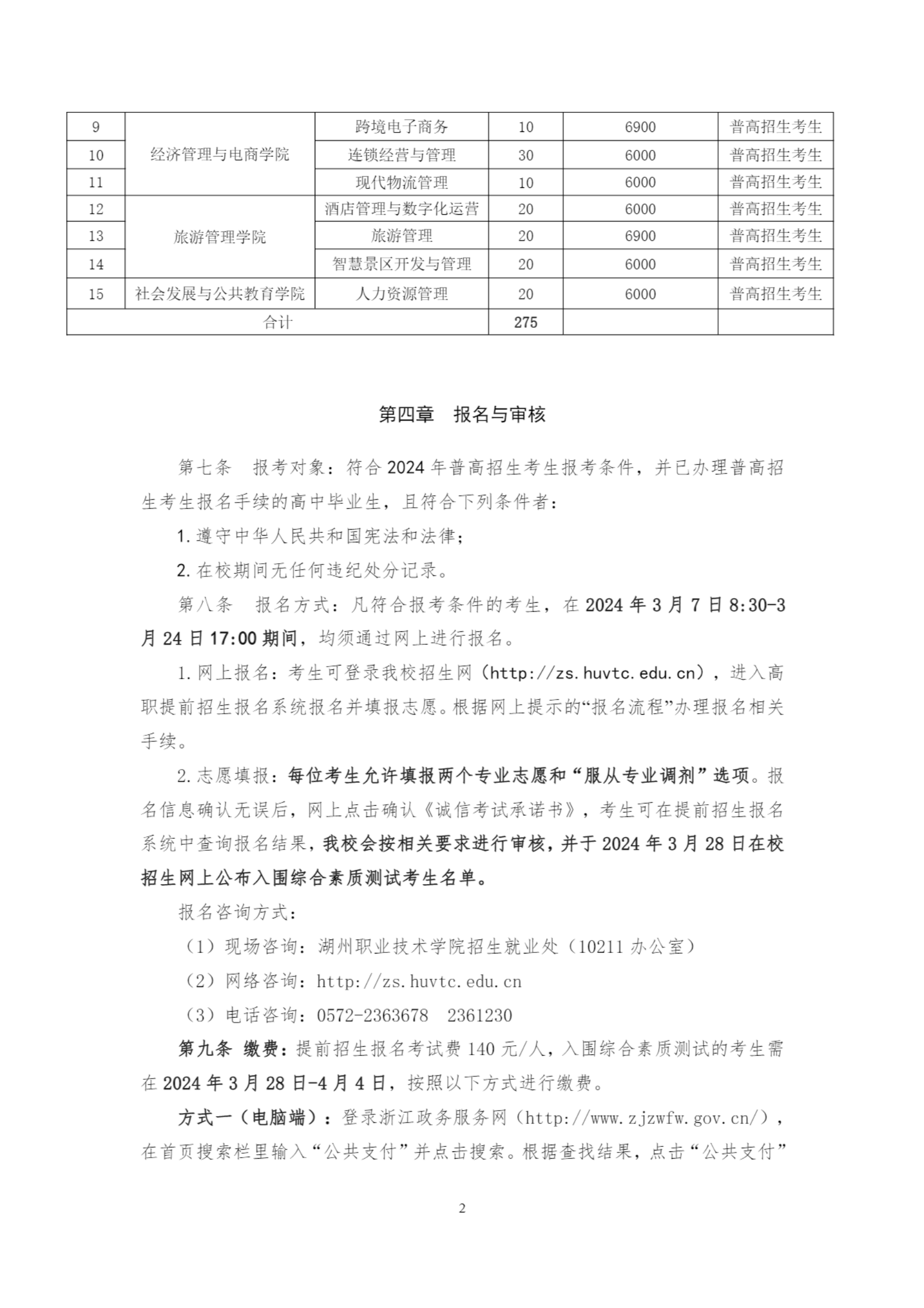 湖州职业技术学院2024年高职提前招生章程