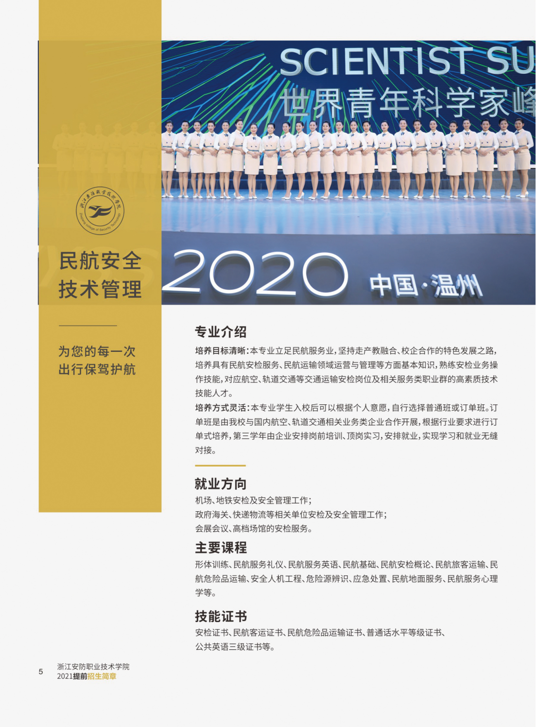 浙江安防职业技术学院2021年提前招生简章