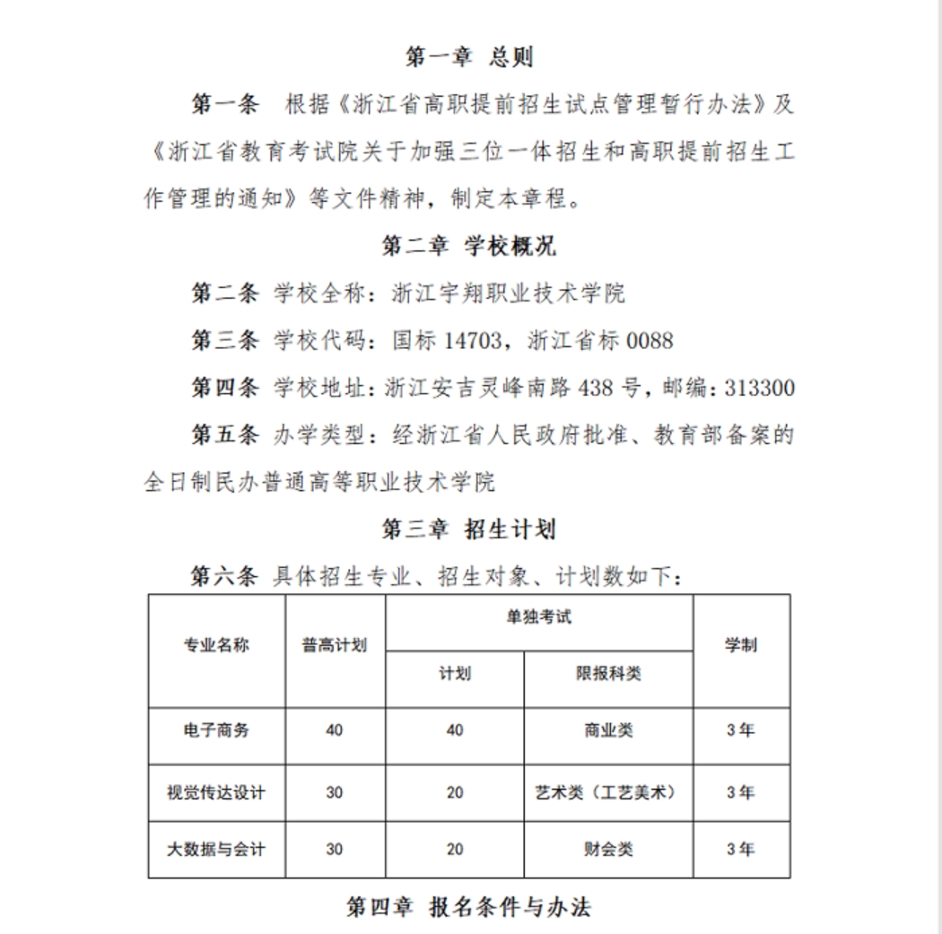 浙江宇翔职业技术学院2023年高职提前招生章程