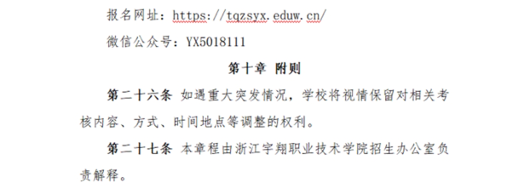 浙江宇翔职业技术学院2023年高职提前招生章程