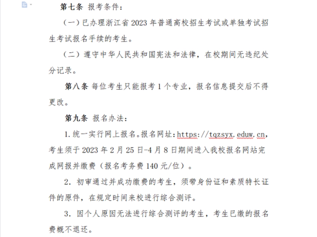 浙江宇翔职业技术学院2023年高职提前招生章程