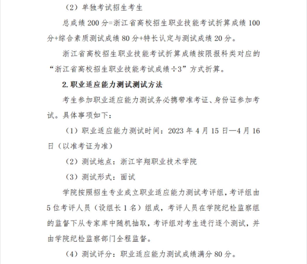 浙江宇翔职业技术学院2023年高职提前招生章程