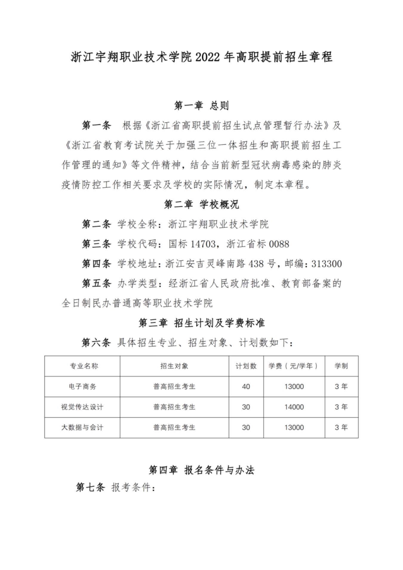 浙江宇翔职业技术学院2022年高职提前招生章程