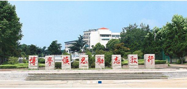 安庆师范大学