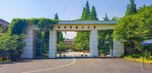 中国科学技术大学