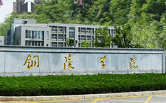 铜陵学院 - 我的大学