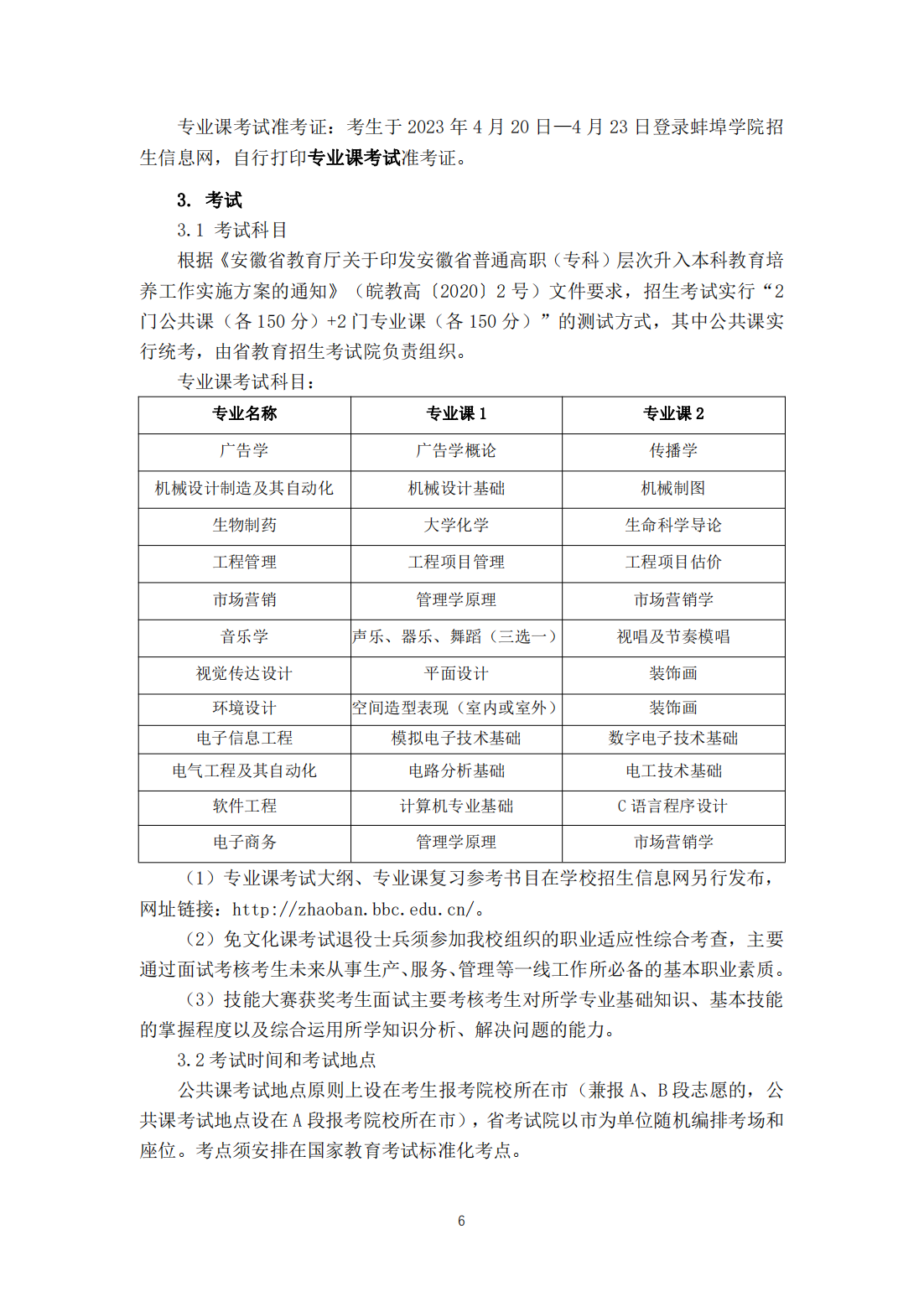 蚌埠学院2023年普通高校专升本招生章程