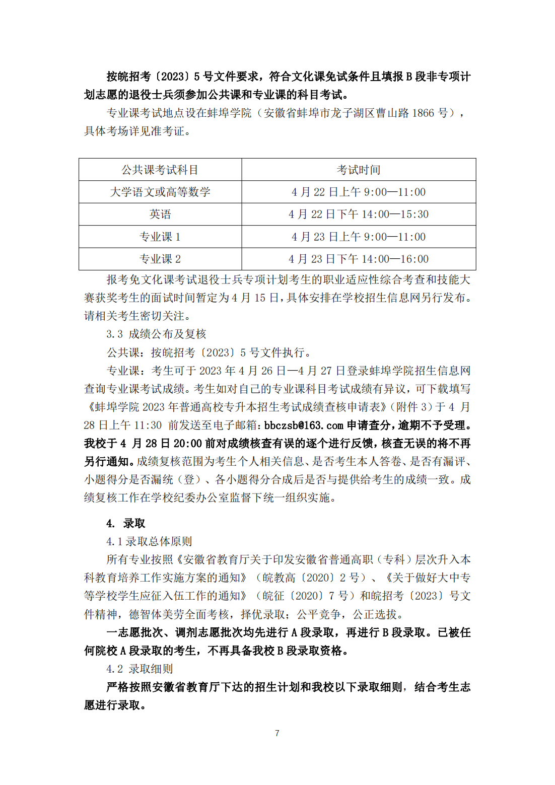 蚌埠学院2023年普通高校专升本招生章程