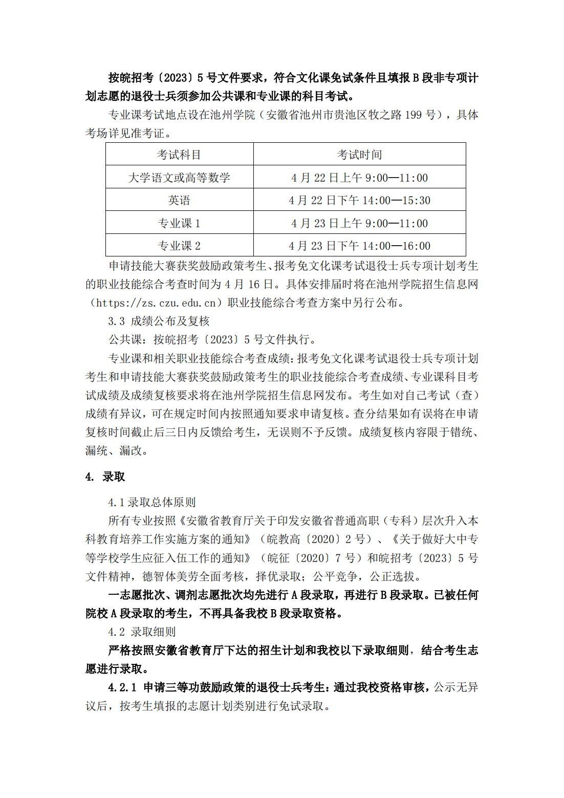 池州学院－2023年普通高校专升本招生章程