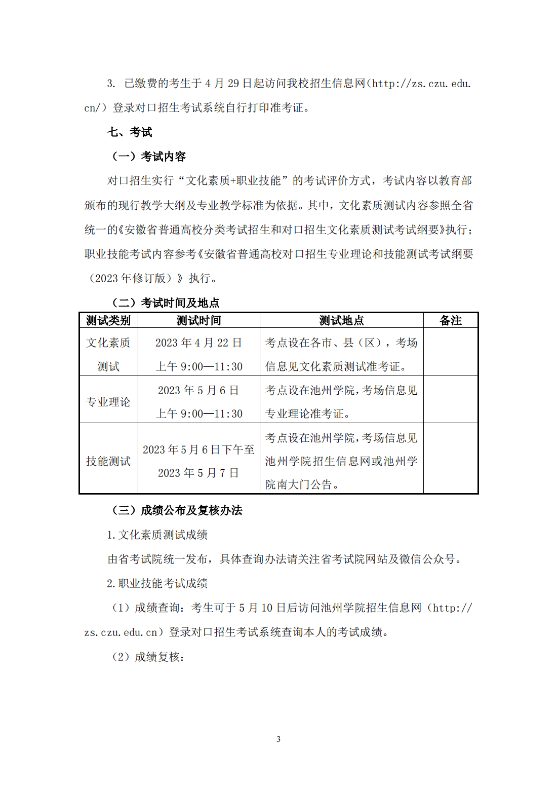 池州学院－2023年面向中职毕业生对口招生章程