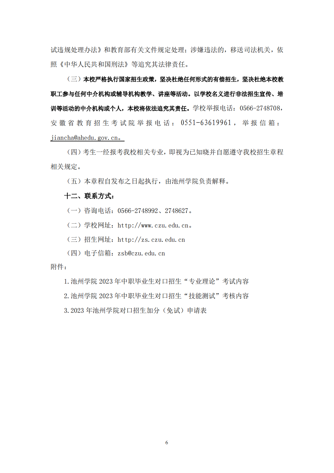 池州学院－2023年面向中职毕业生对口招生章程