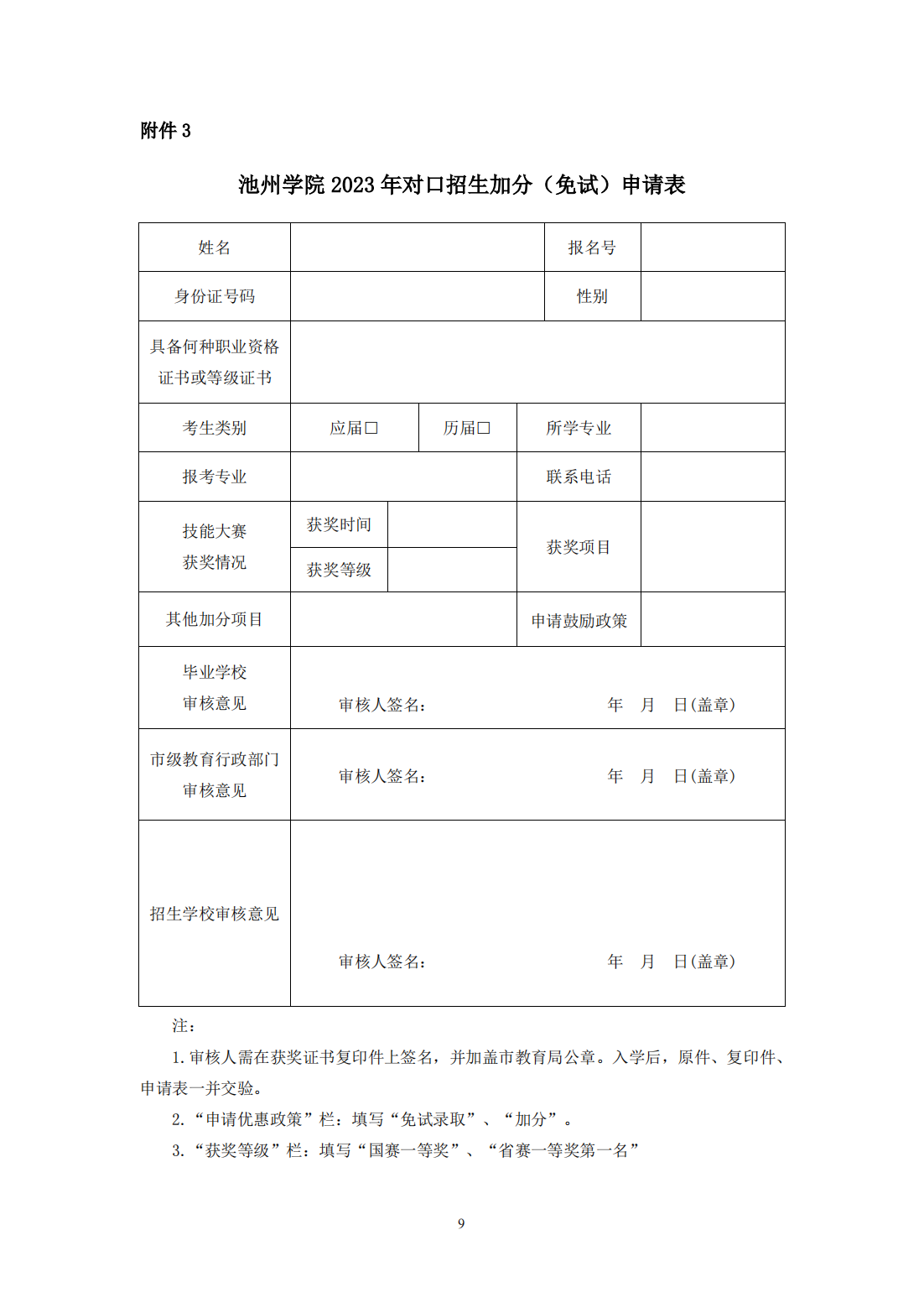 池州学院－2023年面向中职毕业生对口招生章程