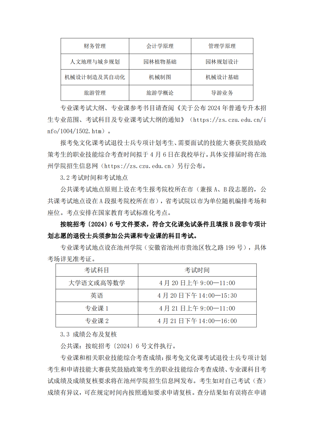 池州学院－2024年普通高校专升本招生章程