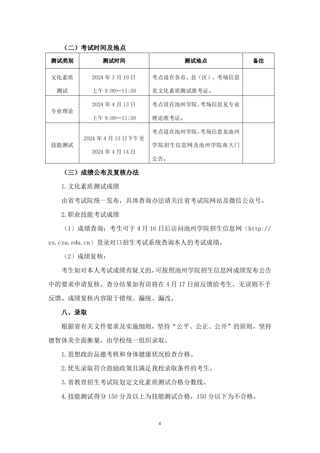 池州学院－2024年面向中职毕业生对口招生章程